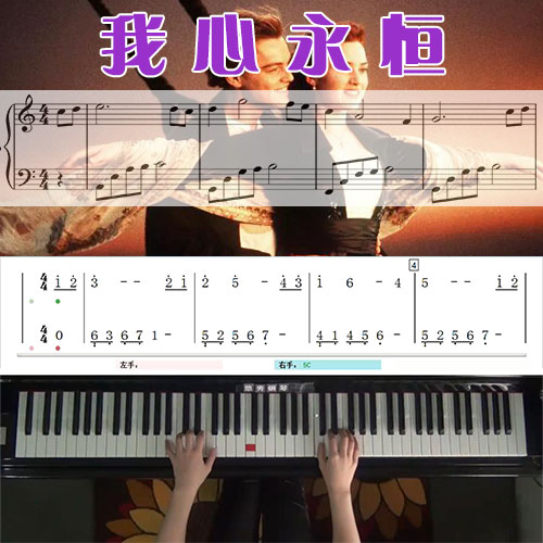 我心永恒(泰坦尼克号)钢琴五线谱简谱教学课程