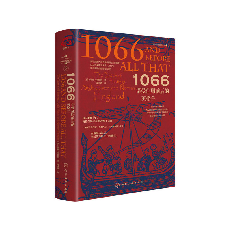 当当网 新史纪丛书·1066：诺曼征服前后的英格兰（精装 （英）埃德·韦斯特（Ed West） 化学工业出版社 正版书籍