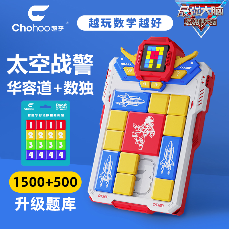 chohoo超乎华容道玩具智能逻辑滑动艺术拼图训练儿童益智数字游戏