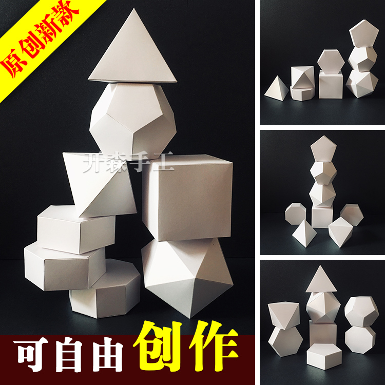 新款 卡纸立体构成点块作品折纸模型 柏拉图几何体diy材料包作业