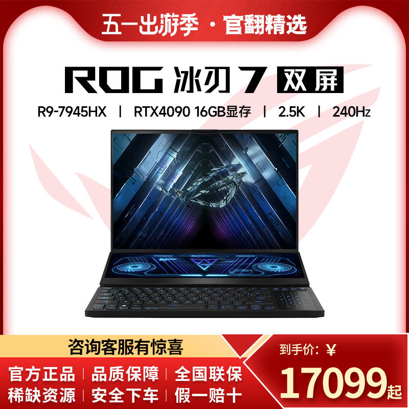 ROG玩家国度 冰刃6 冰刃7双屏 国行正版4090高性能电竞笔记本电脑