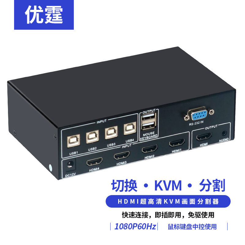 优霆HDMI四画面分割器KVM无缝切换器4进1出游戏鼠标键盘RS232中控