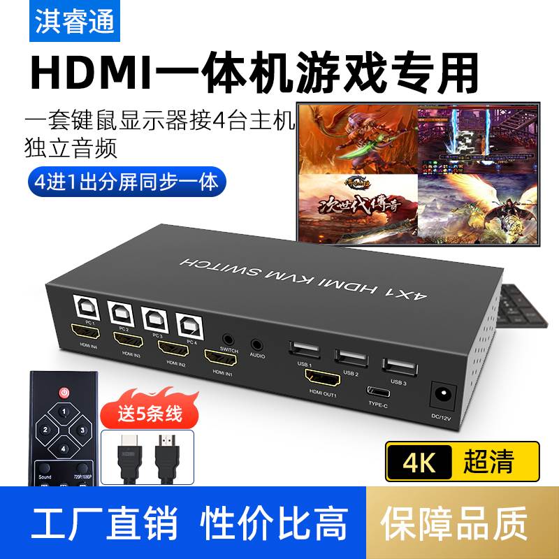 HDMI分屏器同步器一体四进一出4口电脑画面游戏共用鼠标键盘4k分