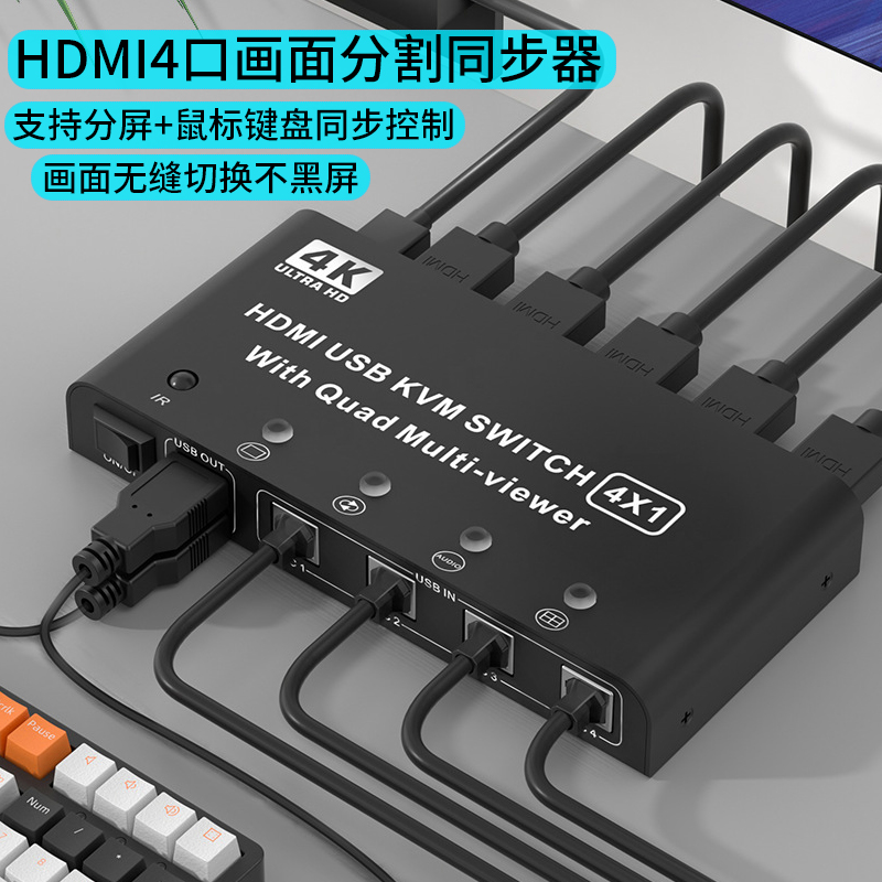 HDMI分屏同步器一体机四进一出4口电脑画面分割器4k无缝KVM切换器不黑屏游戏共用鼠标键盘同步器穿屏操作