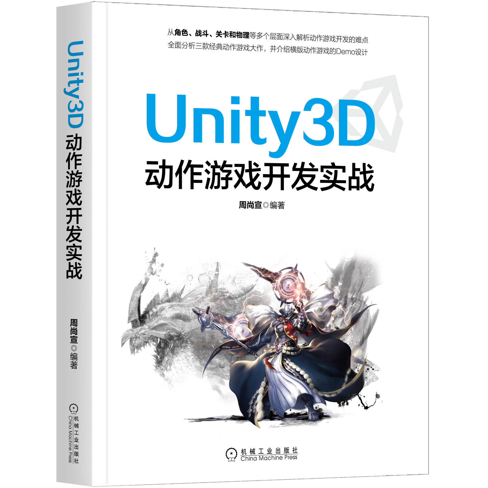 Unity3D动作游戏开发实战编程从入门到精通周尚宣Steam游戏开发 画面特效与后处理c#语言程序设计计算机网络教程书籍角色战斗关卡