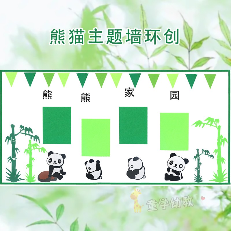 幼儿园主题墙环创材料熊猫竹子区域家园信息栏装饰黑板报布置墙贴