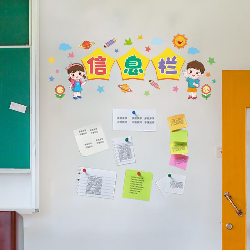 小学班级教室信息栏墙贴画评比栏公告栏文化布置幼儿园贴画纸自粘