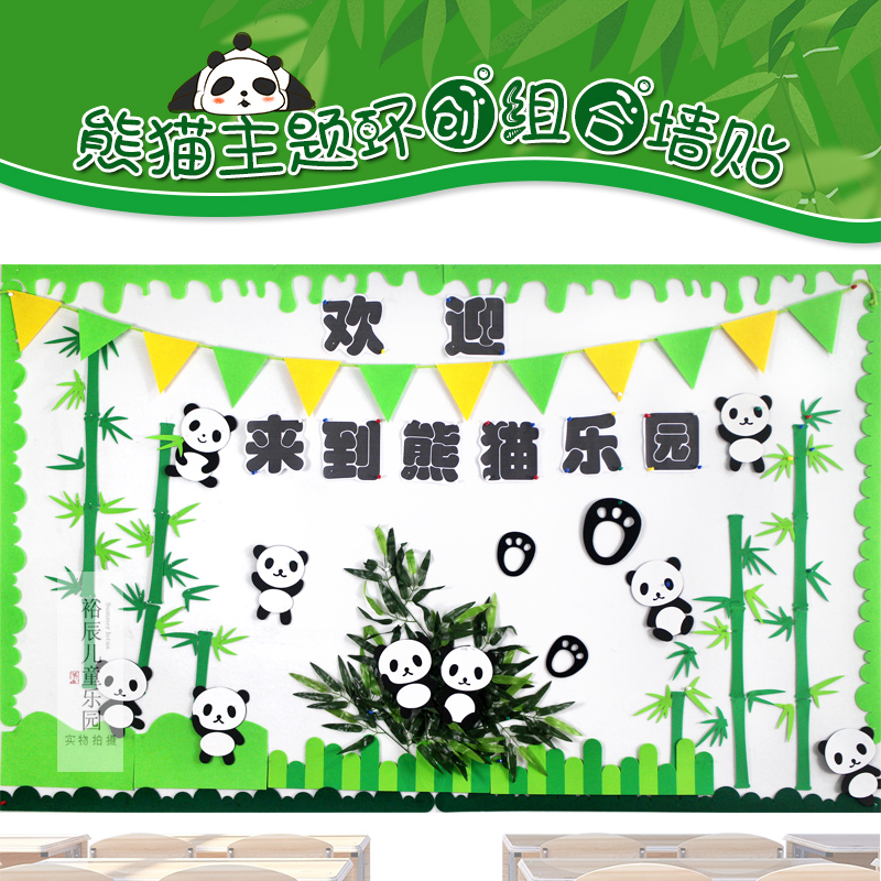幼儿园主题墙面贴装饰环创熊猫卡通竹子家园信息栏班级黑板报布置