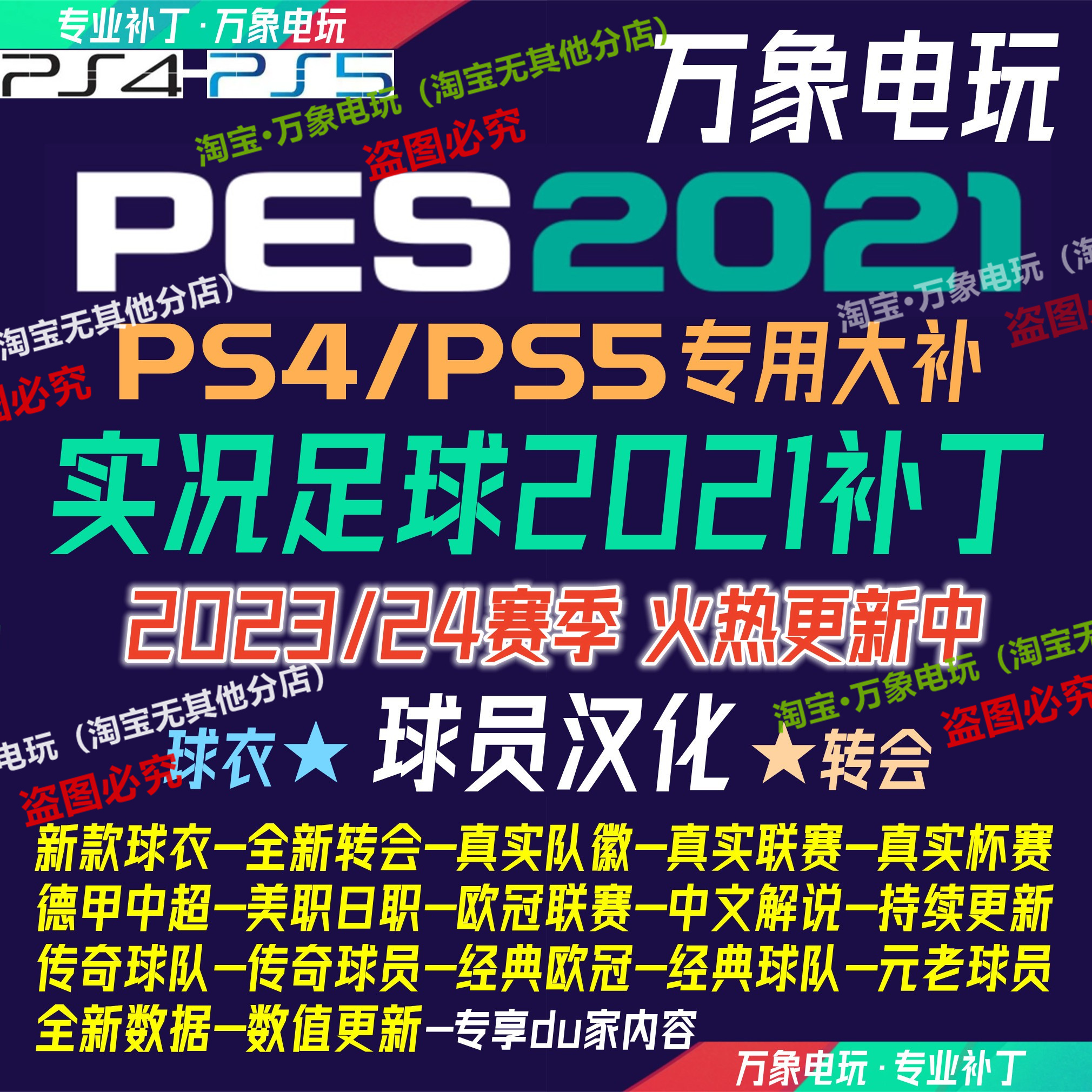 PS4/PS5实况足球2021-23/24赛季PES补丁中文汉化球员球衣德甲补丁