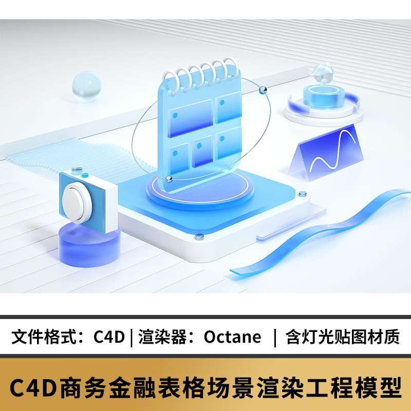 C4D OC微软风科技感玻璃质感数据标商务金融表格记录工程源文件