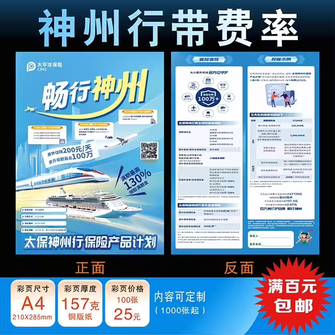 中国太平洋保险太保神州行彩页保险宣传单印刷定制订做2023普通版