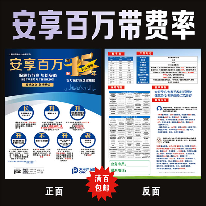 中国太平洋保险太保安享百万彩页宣传单带费率病种印刷广告订制