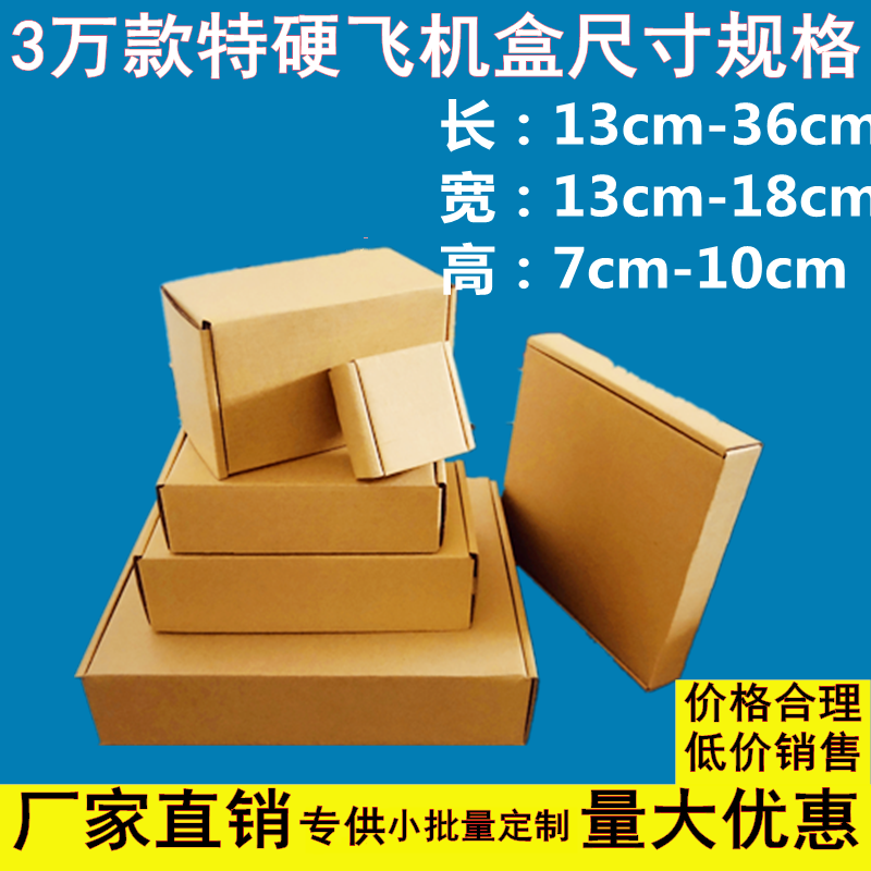 特硬飞机盒长方形小纸盒定制快递扁平折叠手幅电商三层瓦楞纸包装