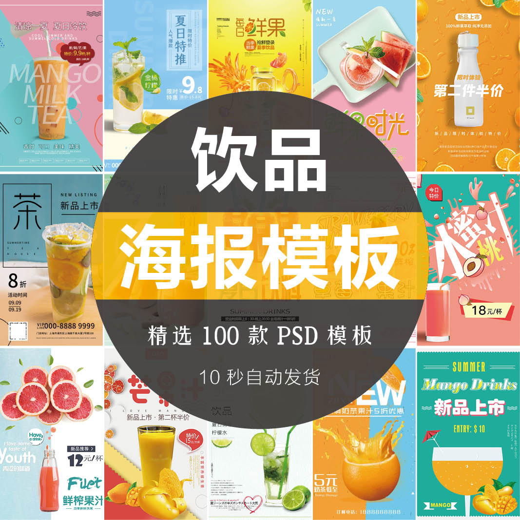 夏季冷饮奶茶鲜榨果汁饮料创意海报促销活动宣传单设计PSD素材