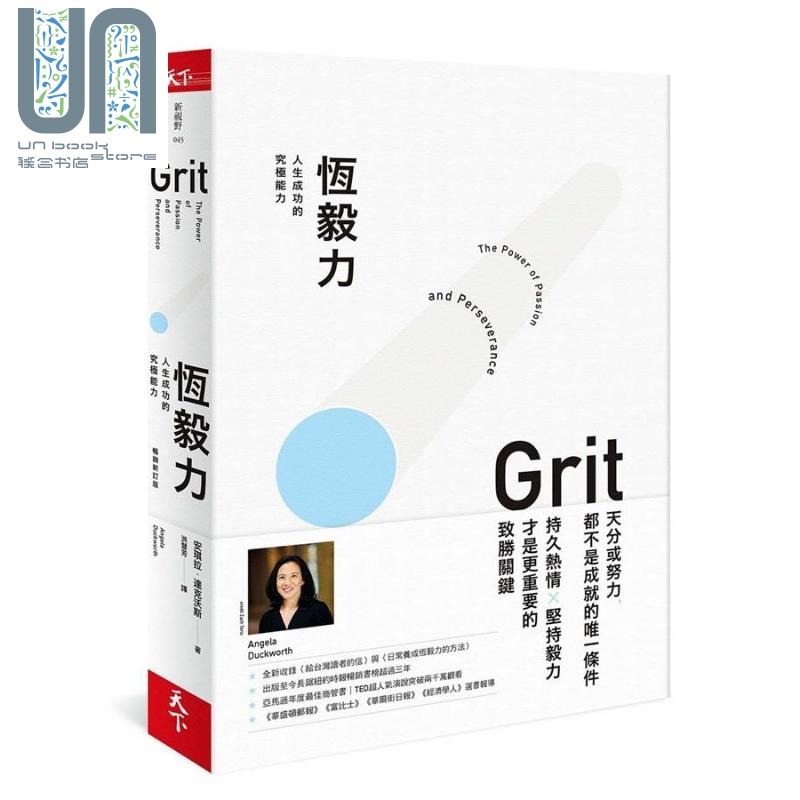 现货 恒毅力 人生成功的究极能力 畅销新订版 Grit 台版 Angela Duckworth 天下杂志