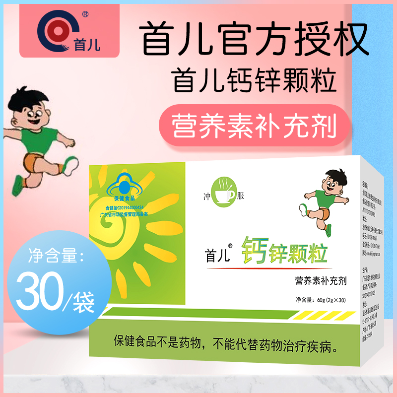 北京首儿正品钙锌颗粒营养补充剂30袋