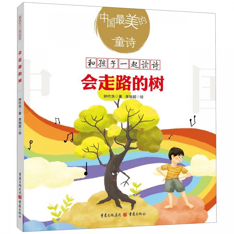 会走路的树/中国最美的童诗/和孩子一起读诗