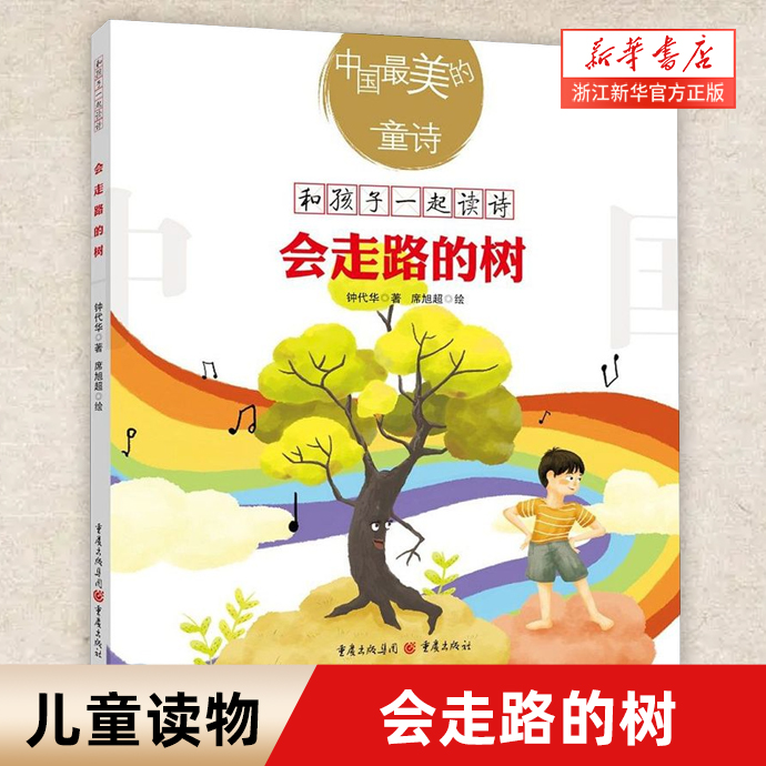 会走路的树/中国*美的童诗/和孩子一起读诗
