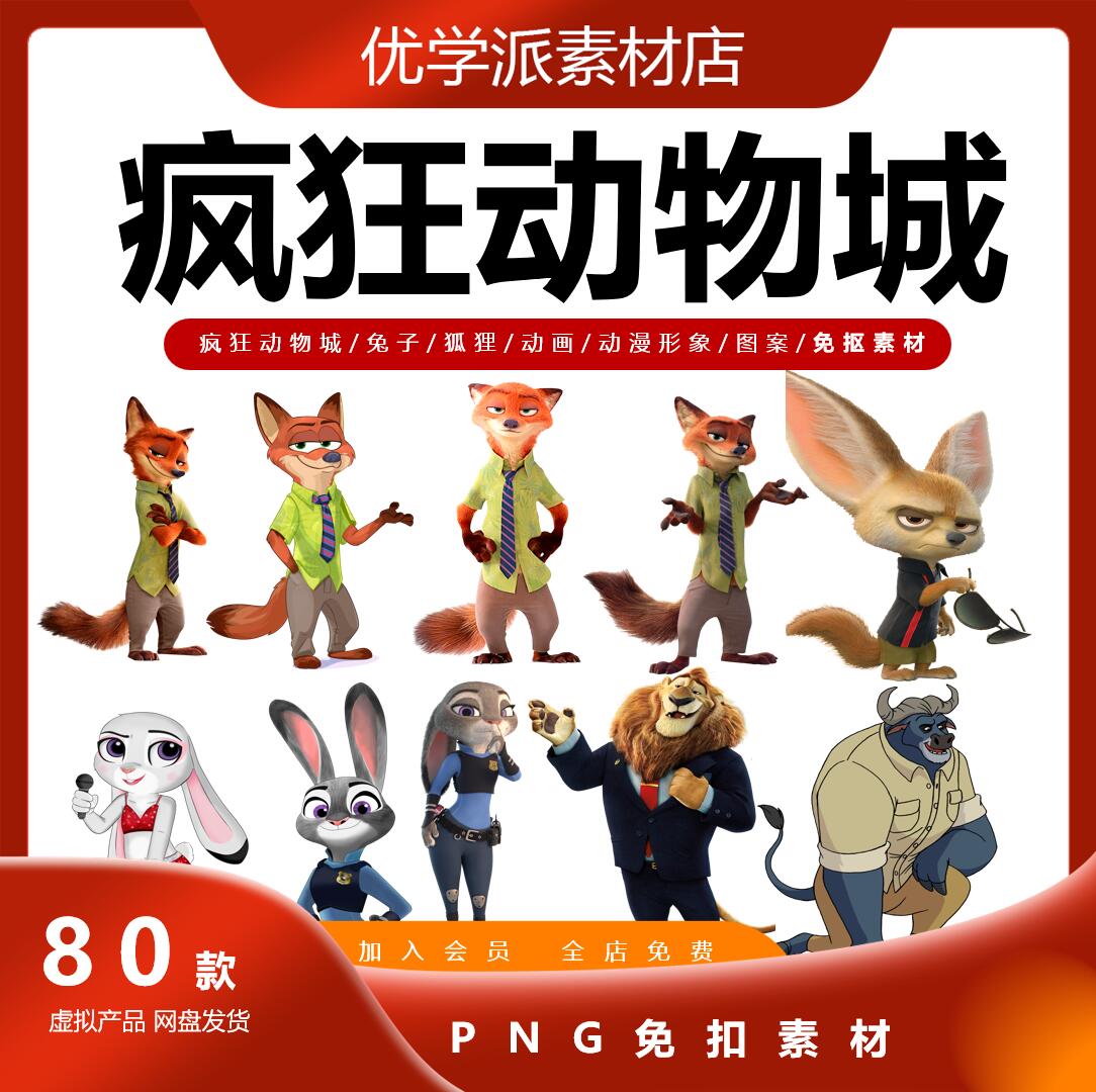可爱卡通疯狂动物城兔子狐狸动画动漫形象图案ps设计png免抠图片