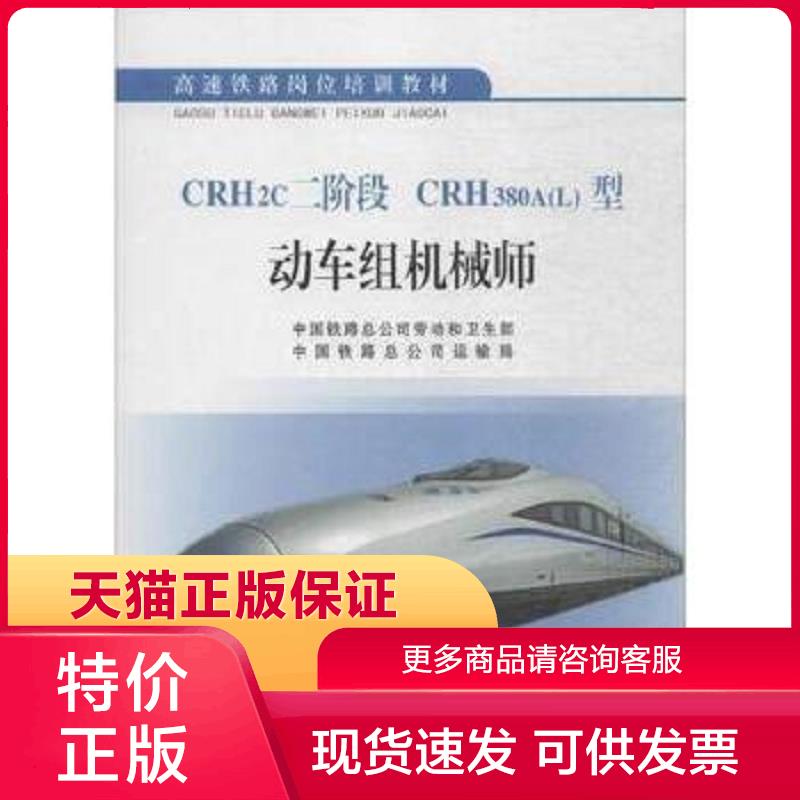 正版现货9787113207557CRH2C二阶段、CRH380A(L)型动车组机械师 中国铁路总公司劳动和卫生部,中国铁路总公司运输局编 中国铁道出