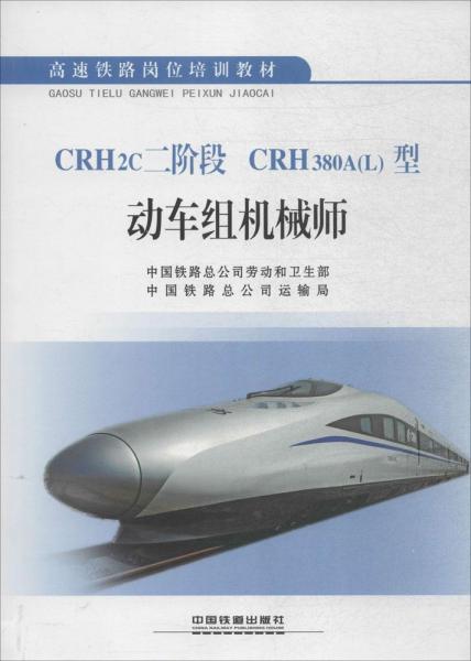 正版现货9787113207557CRH2c二阶段 CRH380A(L)型动车组机械师  中国铁路总公司运输局 编  中国铁道出版社