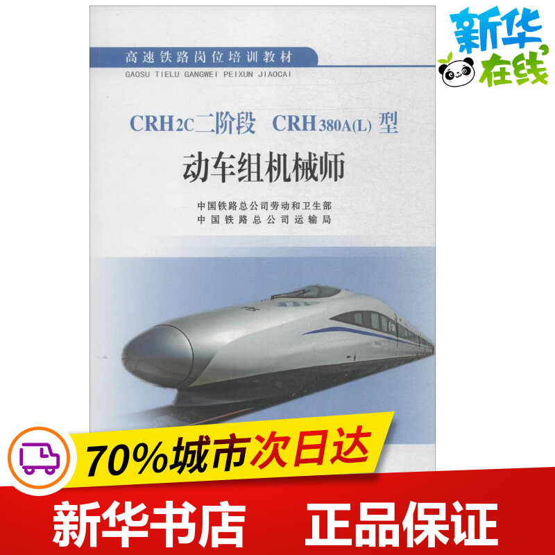 CRH2c二阶段 CRH380A(L)型动车组机械师 中国铁路总公司劳动和卫生部,中国铁路总公司运输局 编 交通/运输专业科技