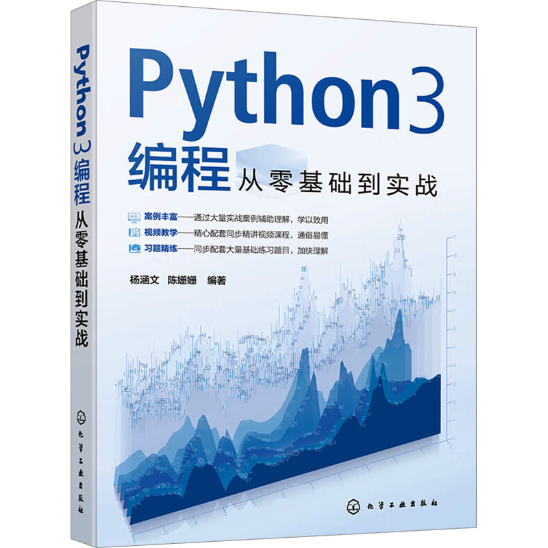 Python3编程从零基础到实战 杨涵文,陈姗姗 编 程序设计（新）专业科技 新华书店正版图书籍 化学工业出版社