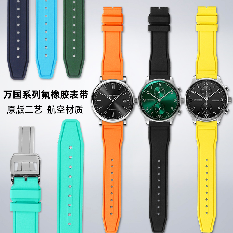 适用IWC万国葡萄牙计时蓝针金针绿葡计 柏涛菲诺系列氟橡胶手表带