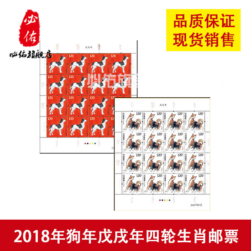 2018-1狗年邮票 戊戌狗年特种邮票 现货大版票《戌岁臻福》珍藏册