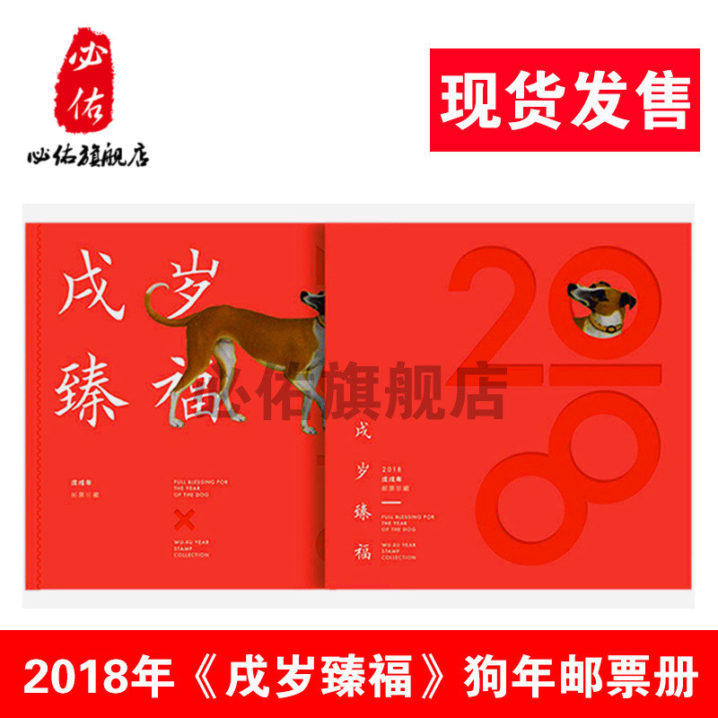2018-1中国集邮总公司 《戌岁臻福》 狗年邮票珍藏册狗年特种邮票