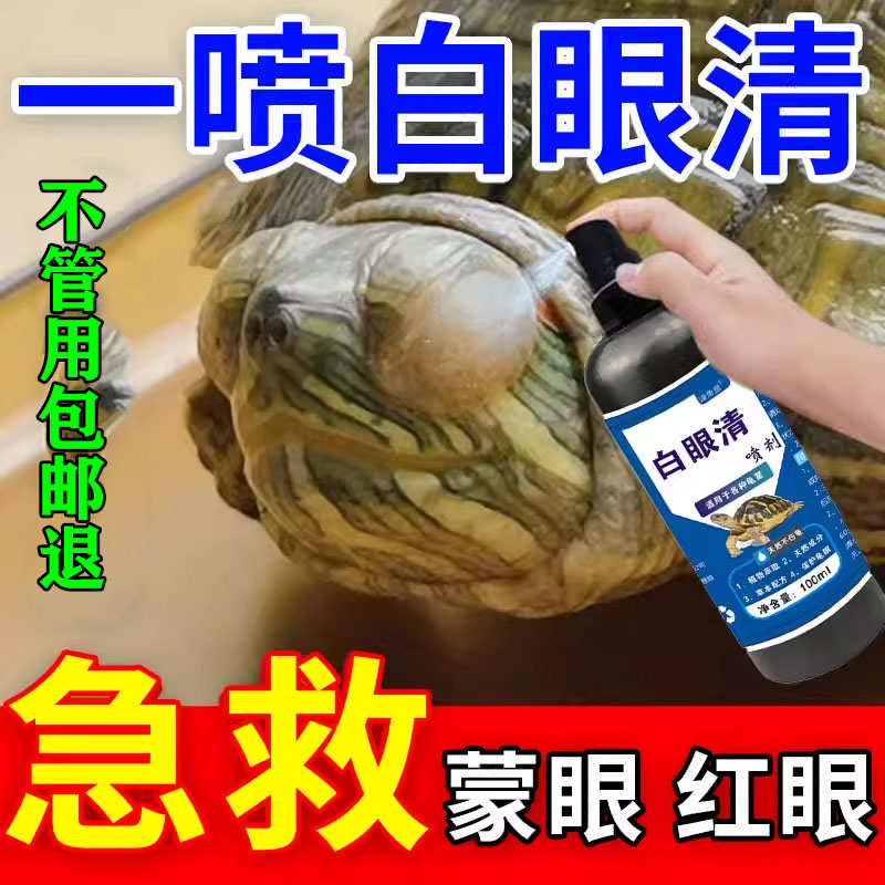 乌龟白眼病专用药草龟巴西龟眼睛睁不开红肿细菌感染特效药眼药水