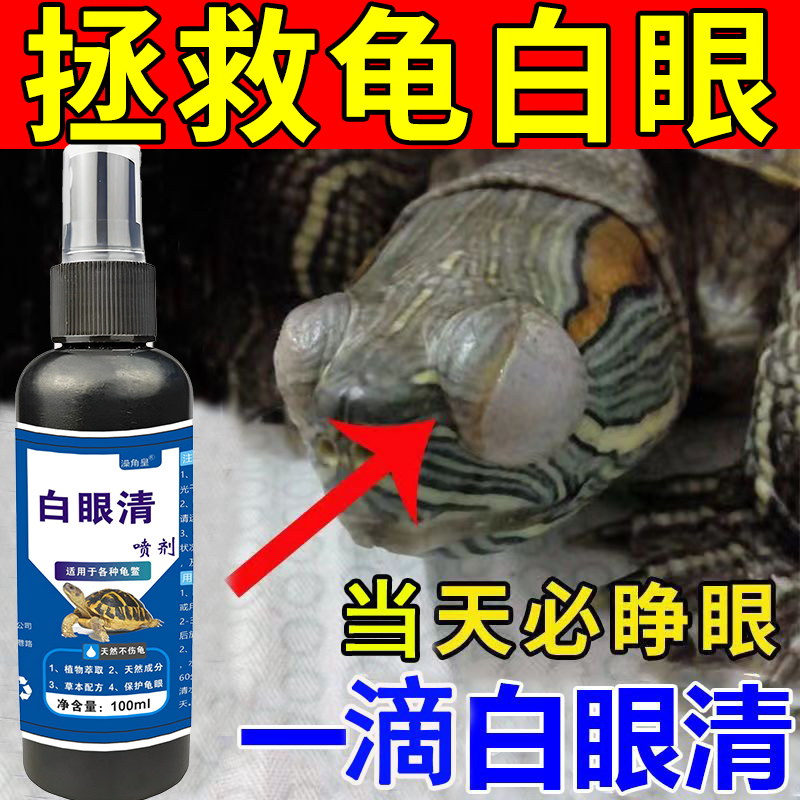 乌龟白眼病专用药草龟巴西龟眼睛睁不开红肿细菌感染特效药眼药水