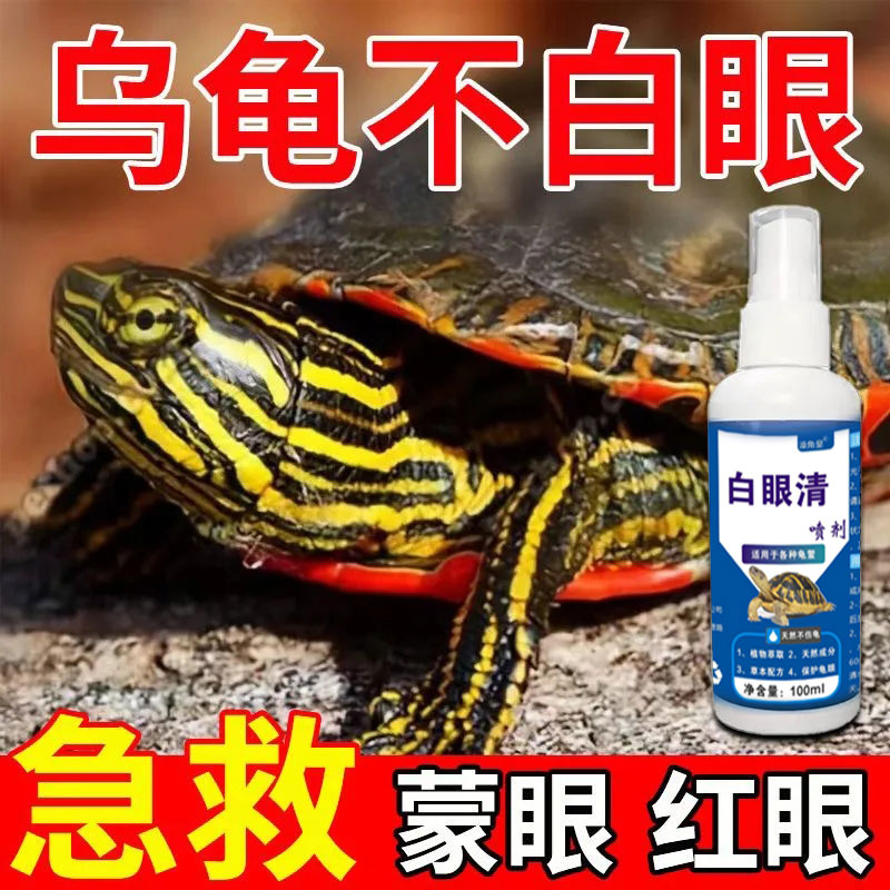乌龟白眼病专用药巴西龟陆龟眼睛睁不开细菌感染发红炎症一喷眼清