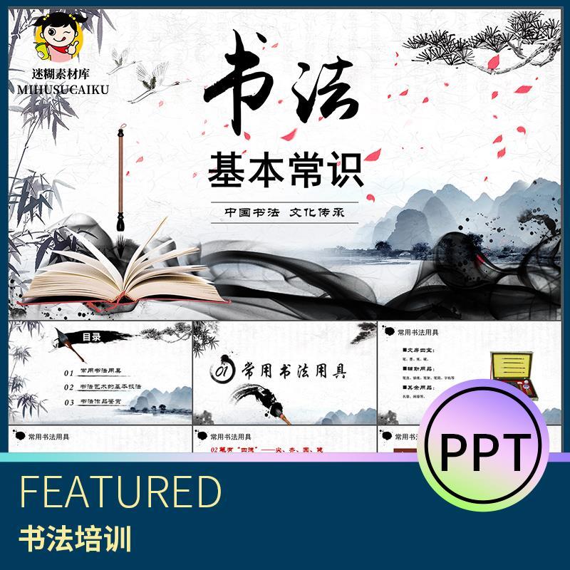 PPT模板动态水墨中国风毛笔字书法培训课件教学硬笔文字汉字笔画