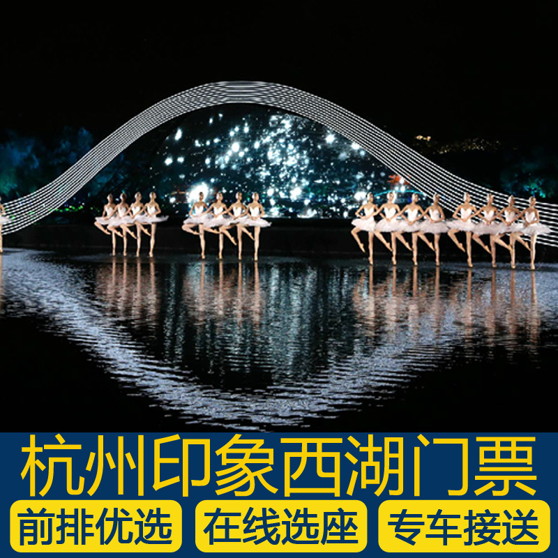 印象西湖最忆是杭州演出门票A3区1-5排可选车接或送刷码入园