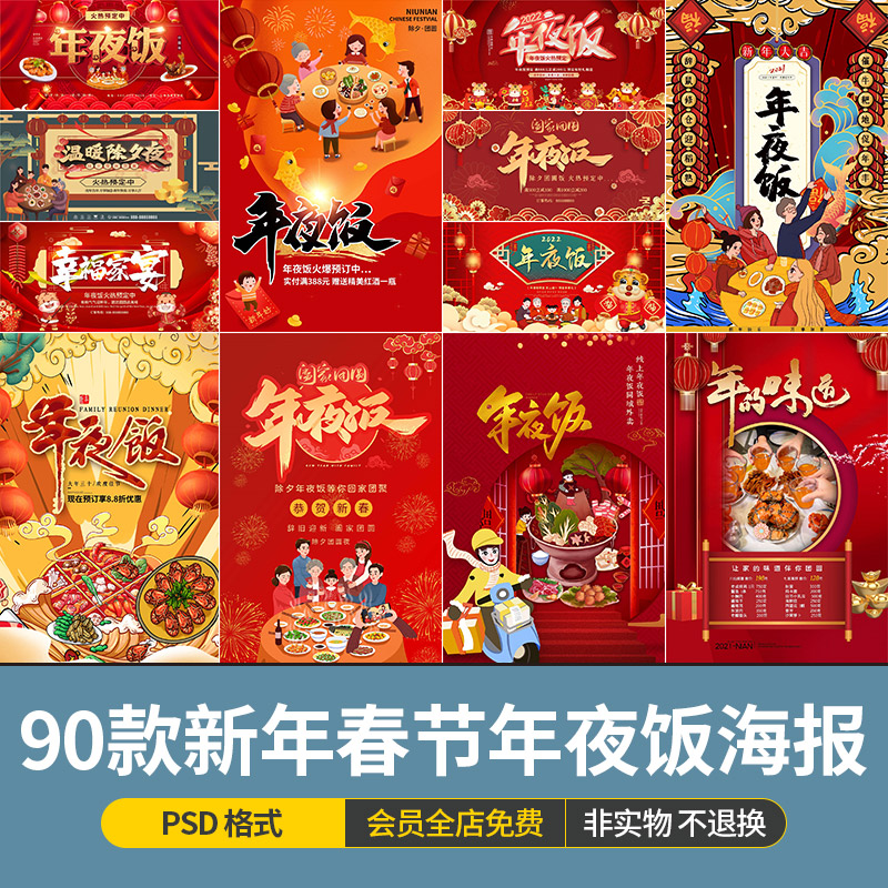 新年春节大年三十年夜饭餐饮除夕节全家团员宣传模板海报ps素材图