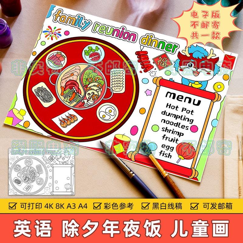 2024龙年英语儿童绘画小学生新年春节除夕年夜饭英文菜单菜谱模板