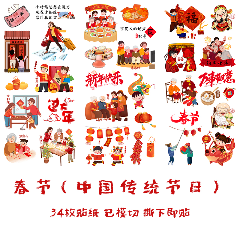 春节中国传统节日手帐贴纸过年喜庆元素团圆年夜饭春运文字贴画