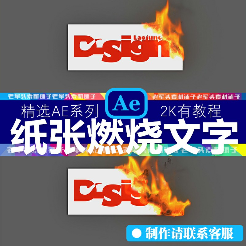 AE318纸张文字火焰燃烧标志展示片头LOGO演绎动画素材模板源文件
