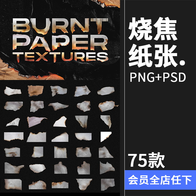 烧焦燃烧撕裂烧毁灰烬白纸余烬纸张碎片碎块PNG免抠图PSD后期素材