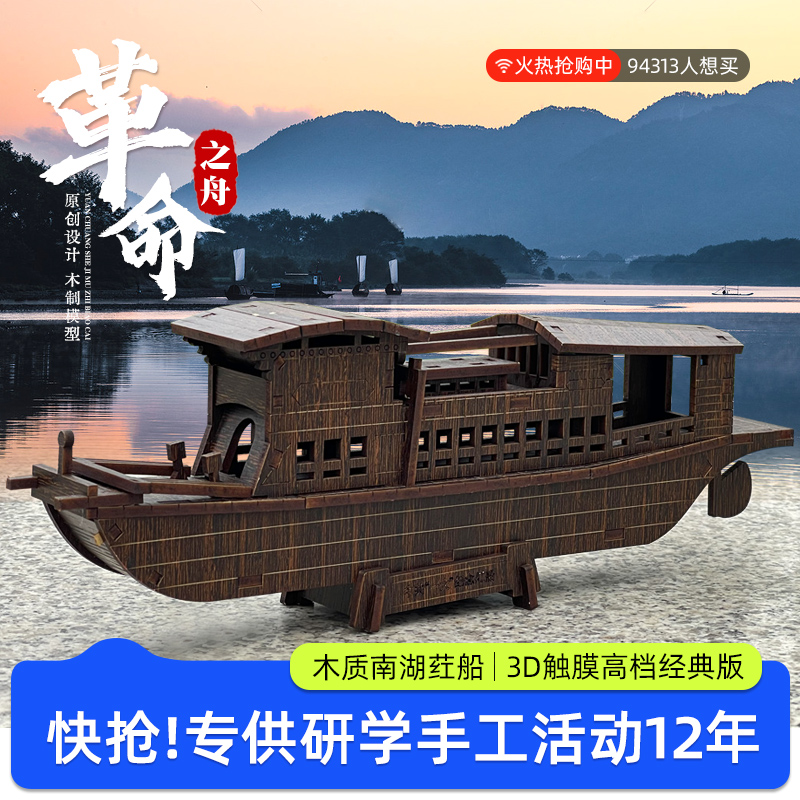 嘉兴南湖红船木质拼装龙舟模型红色文化文创儿童益智3diy立体拼图