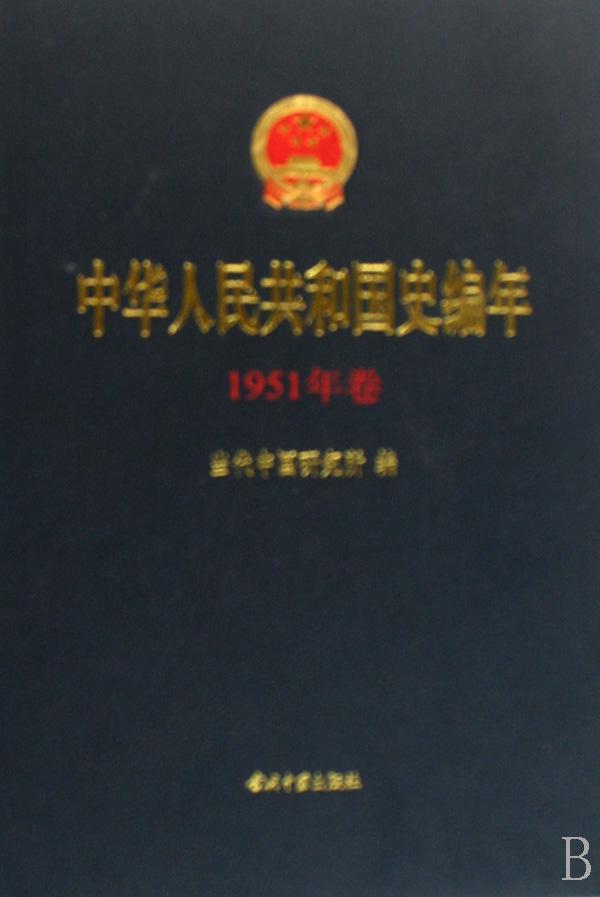 中华人民共和国史编年:1951年卷当代中国研究所 现代史中国现代史年体历史书籍
