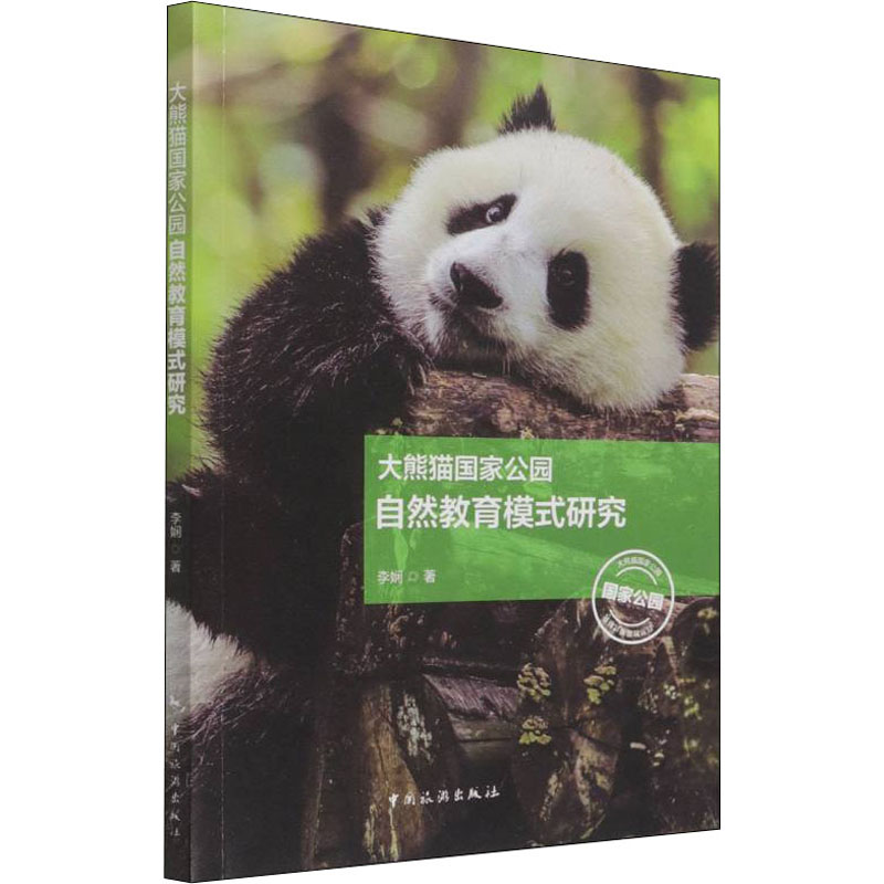 大熊猫国家公园自然教育模式研究 李娴 旅游 社科 中国旅游出版社