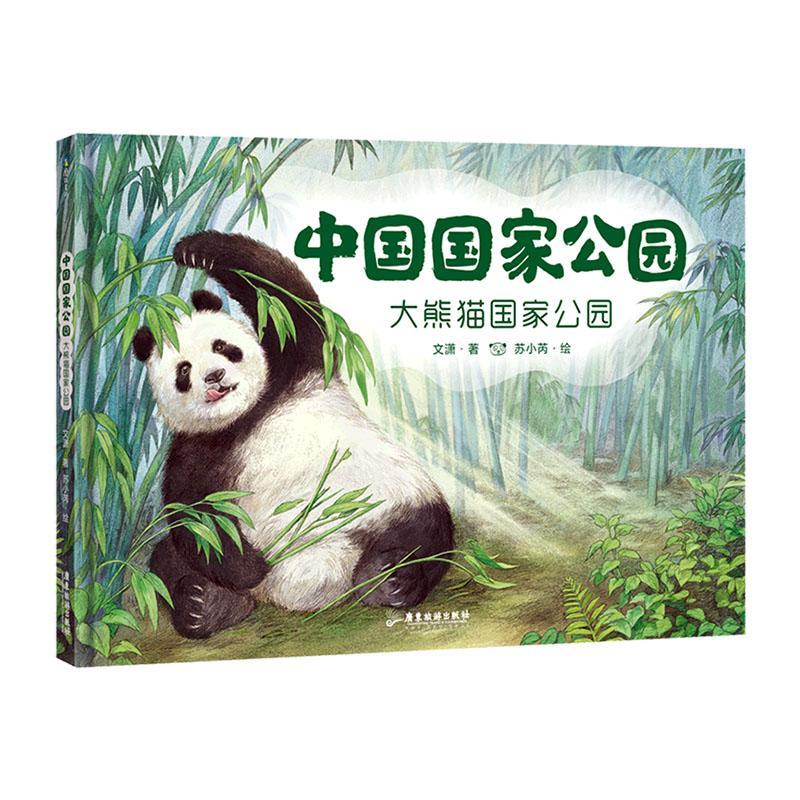 [rt] 中国国家公园：大熊猫国家公园 9787557027667  文潇 广东旅游出版社 农业、林业