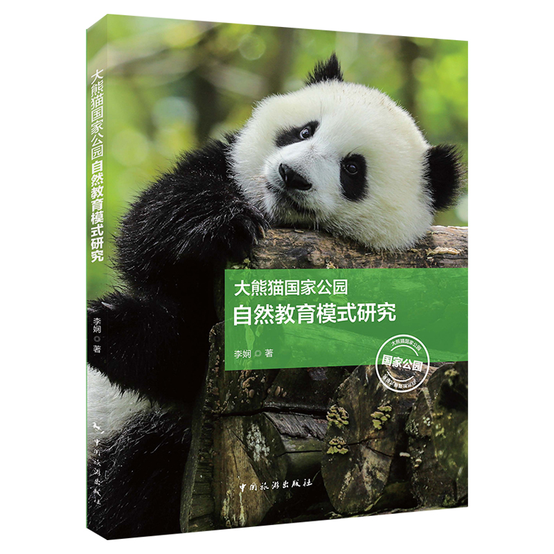 大熊猫国家公园自然教育模式研究