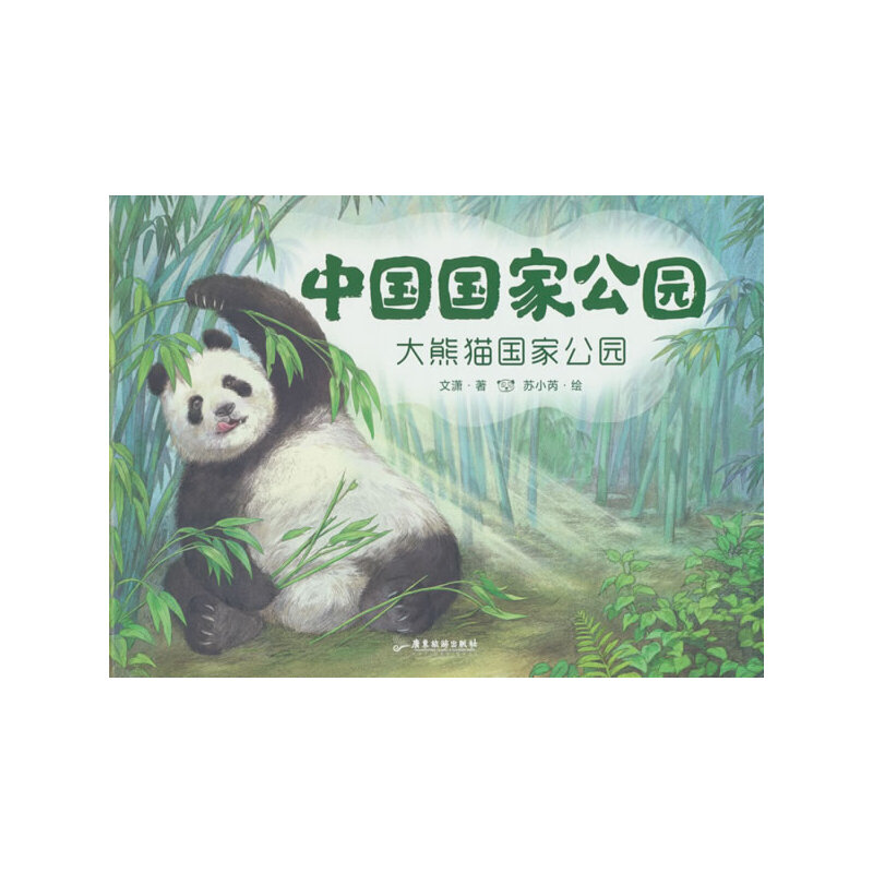 中国国家公园2：大熊猫国家公园 文潇著；苏小芮绘 9787557027667 广东旅游出版社