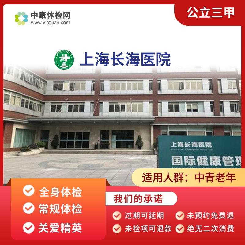 上海长海医院 公立三甲 全身体检 常规体检套餐 关爱精英体检卡