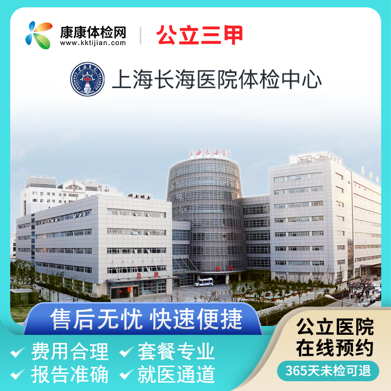 上海长海医院公立三甲 青中老年全面体检套餐男士女士肿瘤筛查