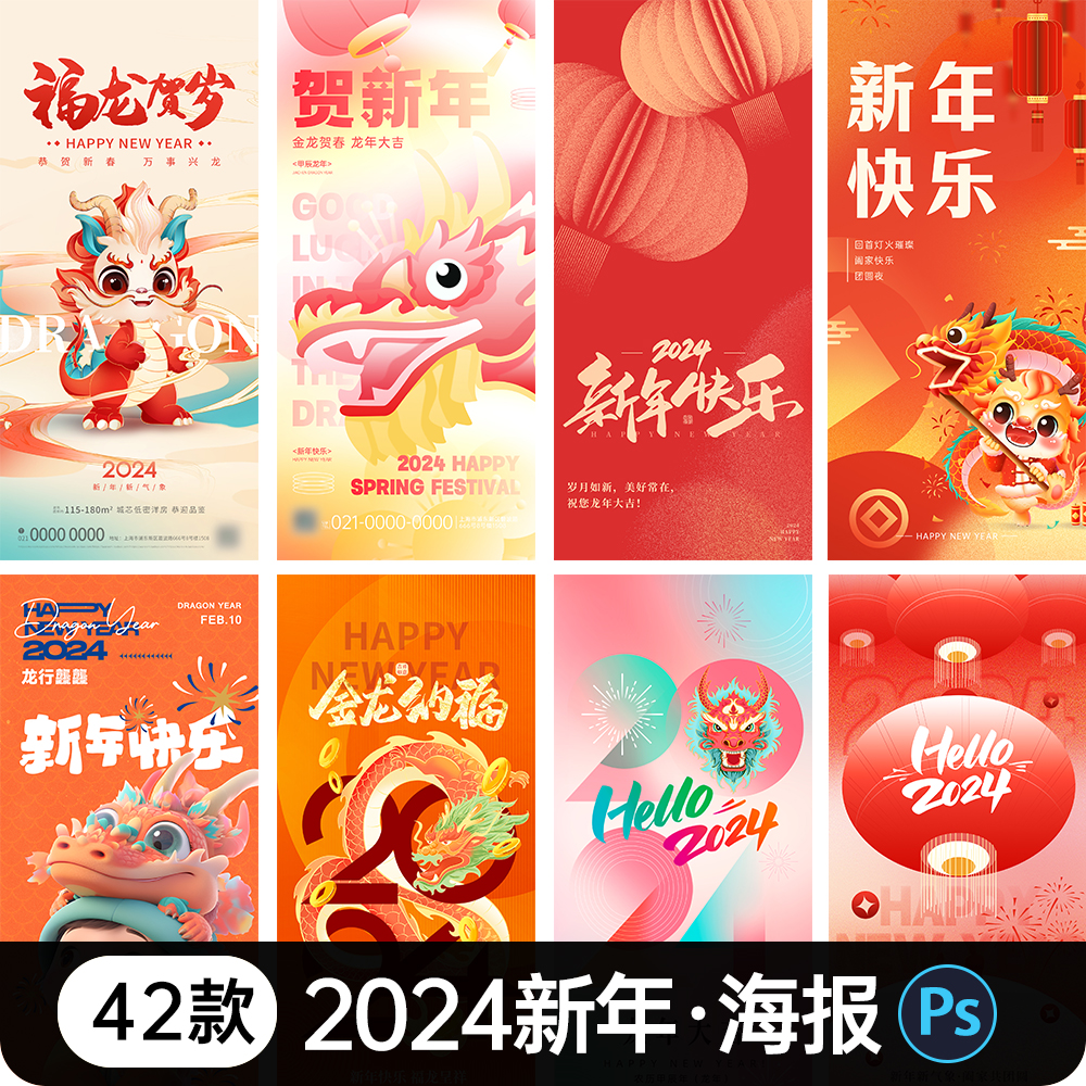 2024龙年大吉新春新年快乐喜庆节日宣传手机海报psd设计素材模板