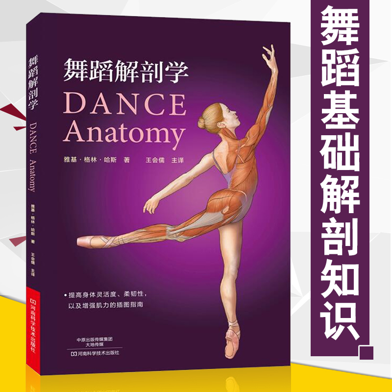 【书】舞蹈解剖学 芭蕾舞蹈教程 舞蹈艺术概论基础理论全套解刨学动作图解教学法 体型形体知识手册训练解刨学舞蹈书籍